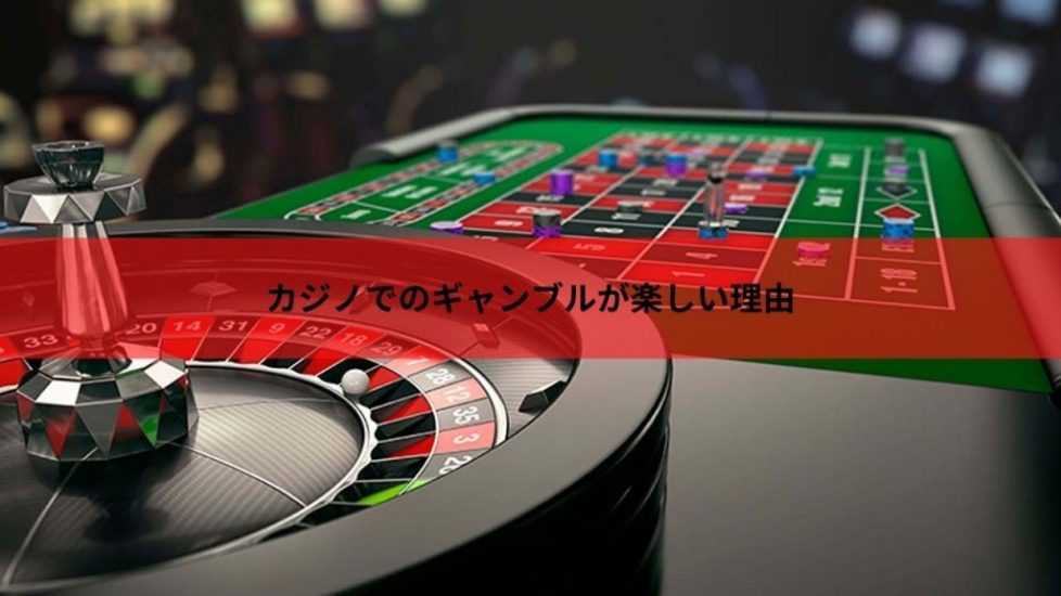 カジノでのギャンブルが楽しい理由